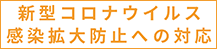 新型コロナウイルス感染拡大防止への対応について