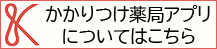 かかりつけ薬局アプリ「kakari」について