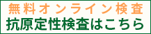 無料オンライン抗原定性検査はこちら