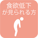 食欲低下