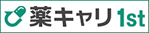 薬キャリ1st