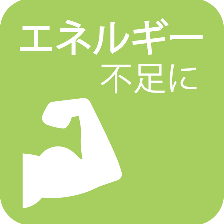 エネルギー不足に