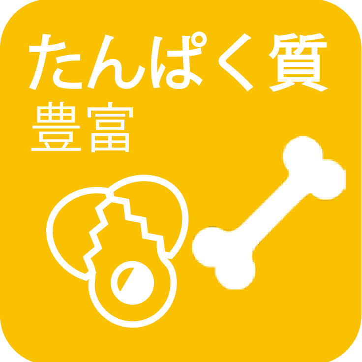 たんぱく質豊富
