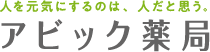 人を元気にするのは、人だと思う。アビック薬局