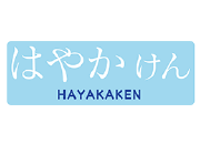 09_はやかけん