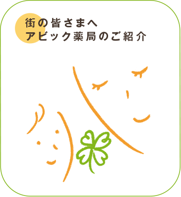 街の皆さまへアビック薬局のご紹介