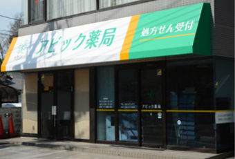 アビック薬局　幸町店