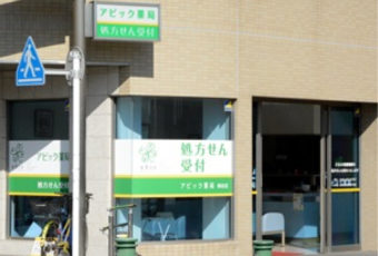 アビック薬局 保谷店