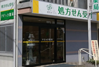 アビック薬局 立川店