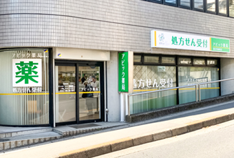 アビック薬局国分寺南町店 東京都国分寺市調剤薬局 国分寺駅 株式会社アビック アビック薬局国分寺南町店 東京都国分寺市調剤薬局 国分寺駅 株式会社アビック