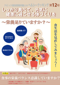 しっかり食べて、元気に健康に過ごせる体づくりを レシピ本 No. 12